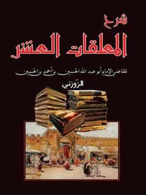 cover image of شرح المعلقات العشر